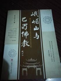 峨眉山与巴蜀佛教(峨眉山与巴蜀佛教文化学术讨论会论文集)2004年一版一印4500册