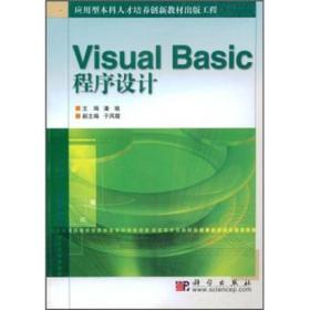 Visual Basic程序设计——应用型本科人才培养创新教材出版工程
