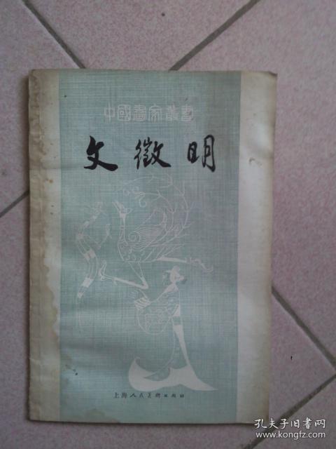 中国书画丛书   文徽明