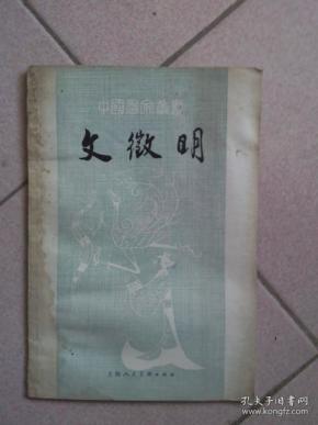 中国书画丛书   文徽明