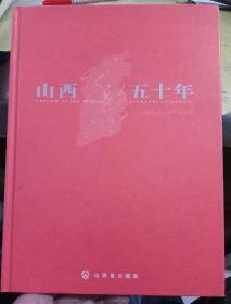 山西公路五十年  1954一2004(里面有邮票)