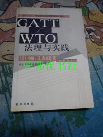 CATT/WTO法理与实践