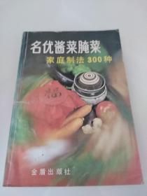 名优酱菜腌菜家庭制法300种