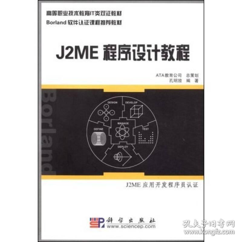 J2ME程序设计教程 孔明放 科学出版社 2005年03月01日 9787030150486