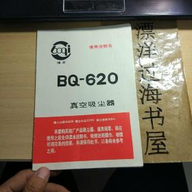 博奇 BQ-620  真空吸尘器使用说明书  中国宁波低压电器厂