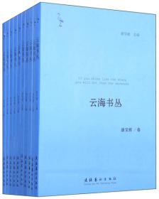 云海丛书(全十册)