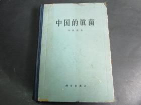 1963年 中国的真菌 （16开精装 一版一印）邓叔群