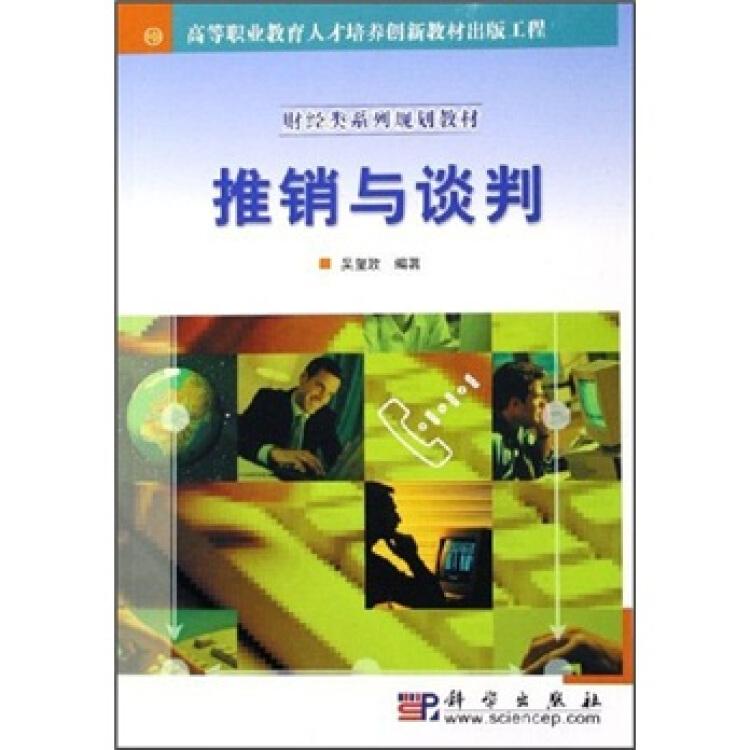 推銷與談判/財(cái)經(jīng)類系列規(guī)劃教材