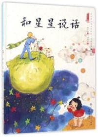 （精装绘本）中国娃娃快乐幼儿园水墨绘本·想象力篇6：和星星说话