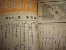 1946年---经济周报 第三卷 第一期至第二十五期全--25本合订