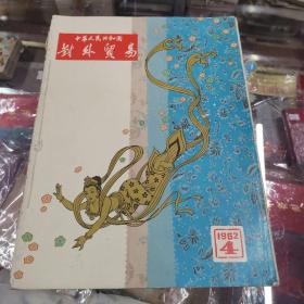 中华人民共和国对外贸易1962年第四期