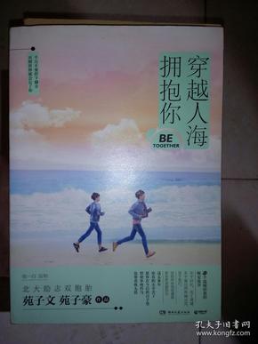 穿越人海拥抱你