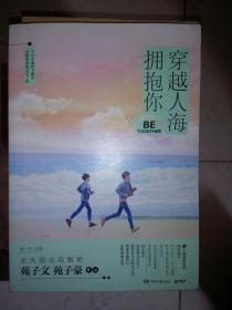 穿越人海拥抱你