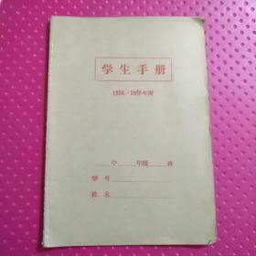 1958/59学年度 学生手册未用（1-2-4小件袋）