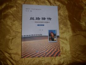 嘉峪关市“一带一路”建设文化丛书：丝路驿传—中国古代驿传文化探寻（驿政卷）【正版全新】