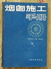 烟囱施工手册 精装 89年印