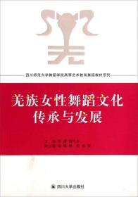 羌族女性舞蹈文化传承与发展(附光盘2张)