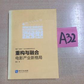 互联网与文化发展研究系列丛书重构与融合电影产业新格局～～～～～满25包邮！