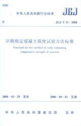 中华人民共和国行业标准 JGJ/T15-2008 早期推定混凝土强度试验方法标准15112.14708中国建筑科学研究院/中国建筑工业出版社
