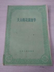 《大众棉花载培学》