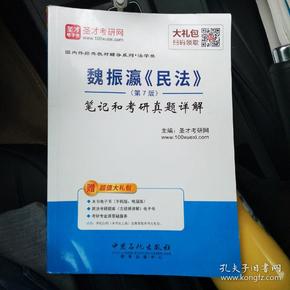 圣才教育：魏振瀛 民法（第7版）笔记和考研真题详解（赠送电子书大礼包）