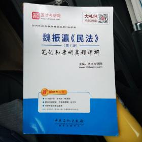 圣才教育：魏振瀛 民法（第7版）笔记和考研真题详解（赠送电子书大礼包）