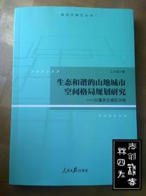 生态和谐的山地城市空间格局规划研究——以重庆主城区为例