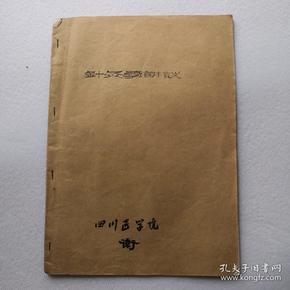 针灸学讲义（四川医学院中医教研室)