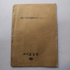 针灸学讲义（四川医学院中医教研室)