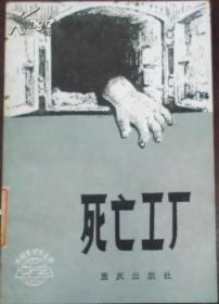 【外国史知识丛书】《死亡工厂》本书作者是二战纳粹时期著名的奥斯威辛集中营的幸存者