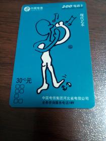 中国电信200电话卡（HB-200-5  4-2）现代艺术     5号箱