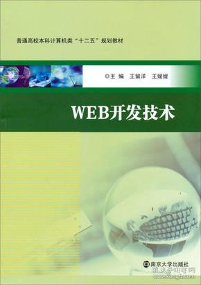 WEB开发技术