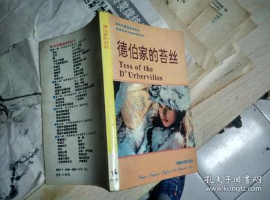 90年代英语系列丛书 简易世界文学名著系列 德伯家的苔丝====1992年8月 一版一印 31000册