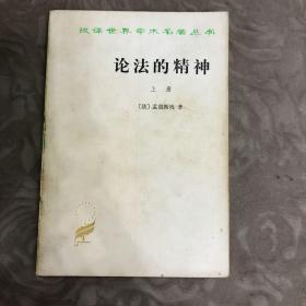 汉译世界学术名著丛书-论法的精神（上册）