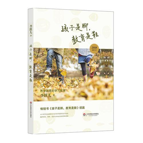 孩子是脚教育是鞋(芭学园里的学习故事)