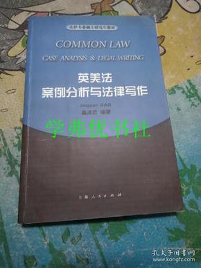 英美法案例分析与法律写作——法律专业硕士研究生教材