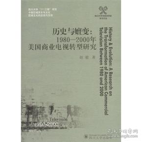 历史与嬗变：1980-2000年美国商业电视转型研究