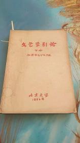 文艺学引论 下册  1956年出版 北京大学出版