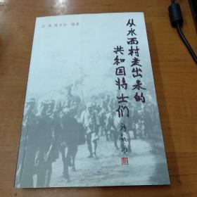 从水西村走出来的共和国将士们