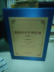 临床医疗护理常规【珍藏版】    【 超声科，麻醉科，眼科，心血管外科，内分泌科，感染科，神经，妇科等】原箱包装，34本合售           25公斤