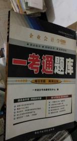 一考通题库 企业会计学 00055 一考通自考命题研究中心编 国家行政学院出版社