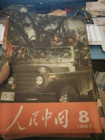 人民中国1967.8