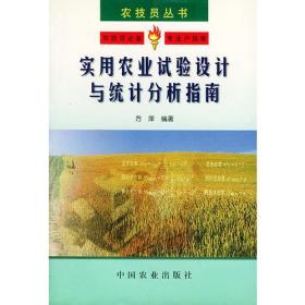 实用农业试验设计与统计分析指南——农技员丛书方萍中国农业出版社9787109064812