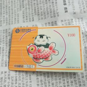 中国移动IP充值卡(100元)