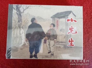 全新未拆连环画《小先生》50开精装汤义方上海人民美术2014.1.1