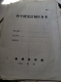 南通医学院科研计目表