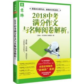 意林2018中考满分作文与名师阅卷解析2