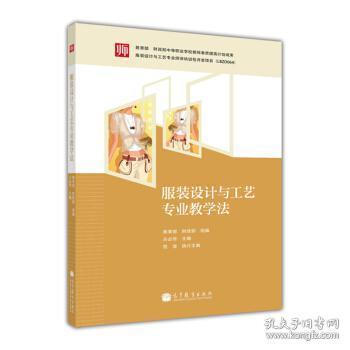 服装设计与工艺专业教学法 占必传 ...