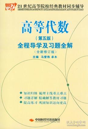 高等代数（第五版）全程导学及习题全解 （全新修订版）中国时代经济出版社