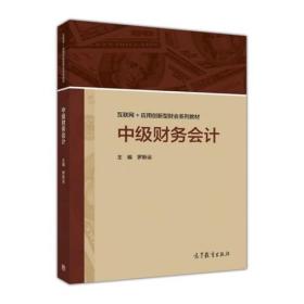 中級財務會計 專著 羅新運主編 zhong ji cai wu kuai ji羅新運高等教育出版社9787040485387